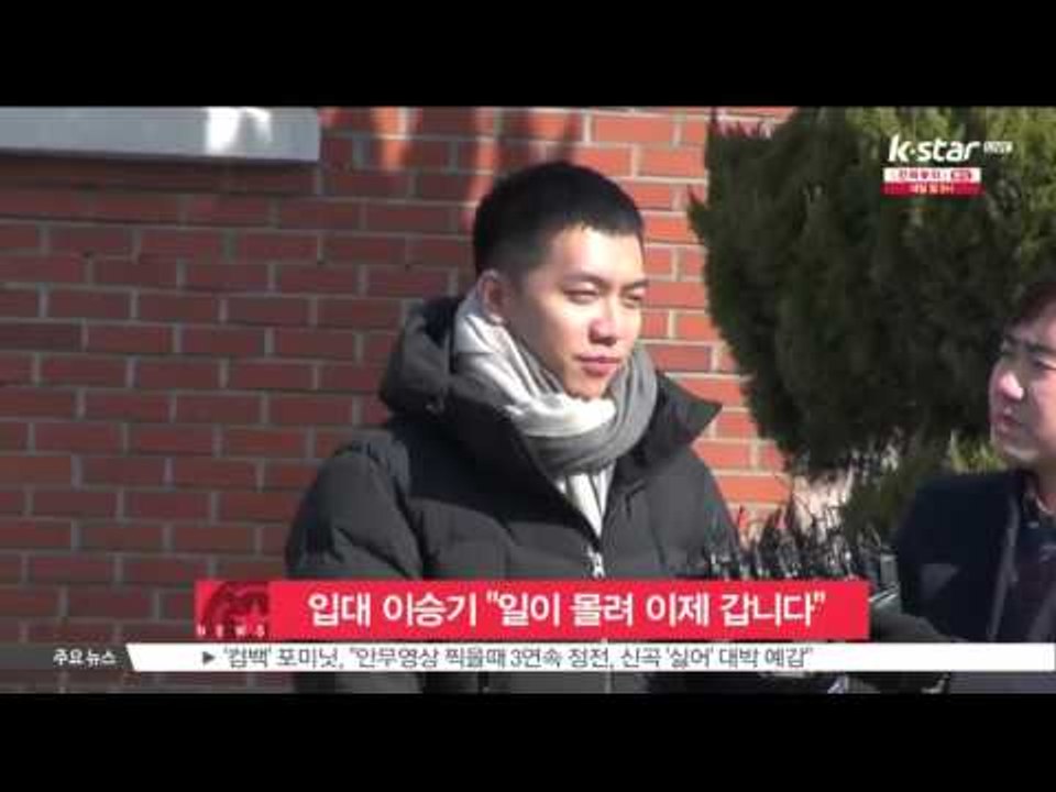 [생방송 스타 뉴스] '입대' 이승기 '갑작스럽게 일이 몰려 이제 가게 됐다'