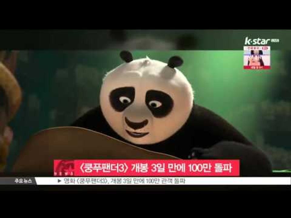 [생방송 스타 뉴스] [쿵푸팬더3] 개봉 3일 만에 100만 관객 돌파