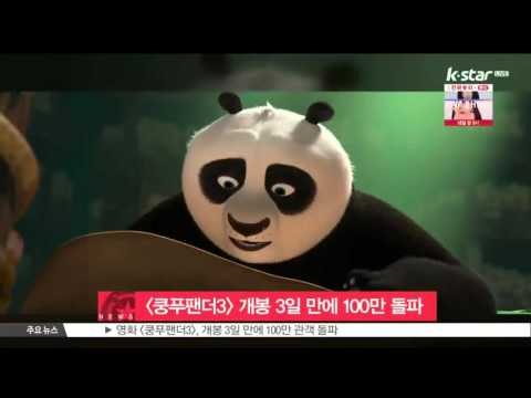 [생방송 스타 뉴스] [쿵푸팬더3] 개봉 3일 만에 100만 관객 돌파