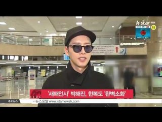 [생방송 스타 뉴스] 박해진, 한복도 '완벽소화'.. '즐거운 설 되세요'