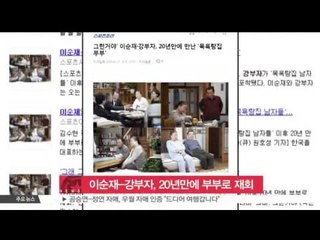 [생방송 스타 뉴스] 이순재-강부자, 20년만에 부부로 재회