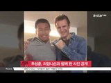 [생방송 스타 뉴스] 추성훈, 리암니슨과 함께 한 사진 공개