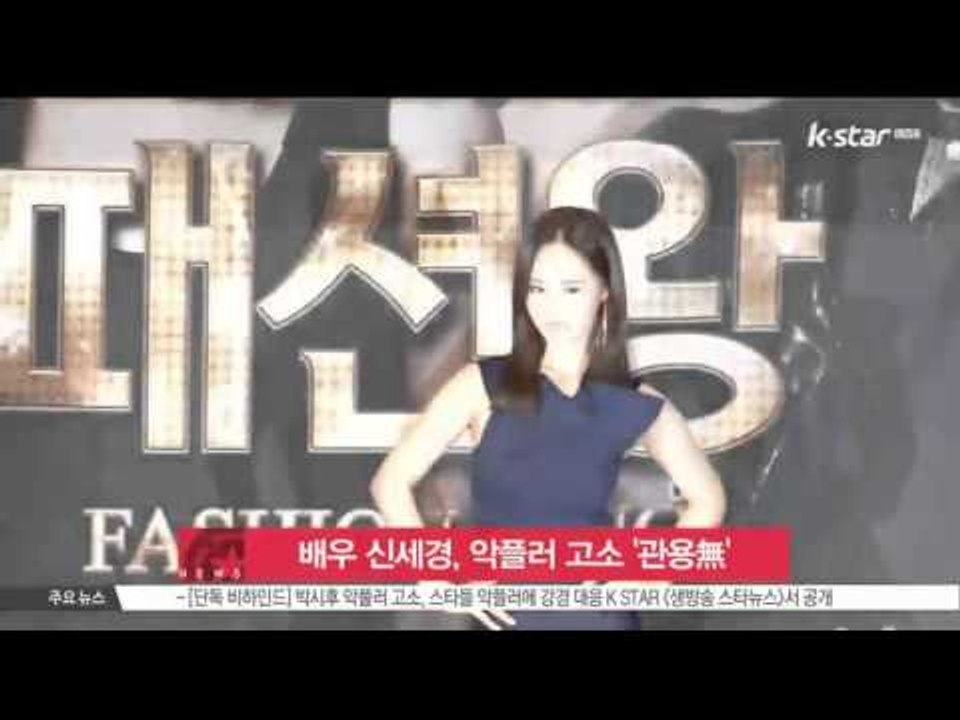 [생방송 스타 뉴스] 배우 신세경, 비방 악플러 고소 '관용 없다'