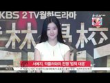 [생방송 스타 뉴스] 배우 서예지, 악플러와의 전쟁 선포 '법적 대응'