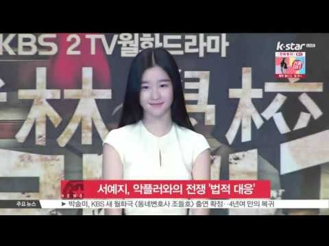 [생방송 스타 뉴스] 배우 서예지, 악플러와의 전쟁 선포 '법적 대응'