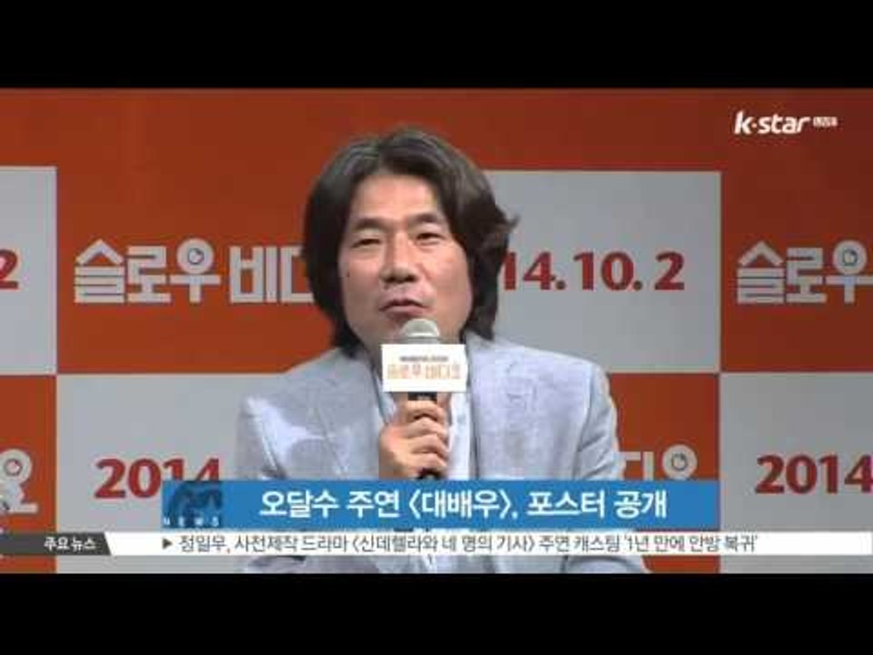 [생방송 스타 뉴스] 오달수 첫 단독주연작 [대배우], 모션포스터 공개