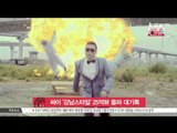 [생방송 스타 뉴스] 싸이 '강남스타일' MV, 25억뷰 돌파..대기록