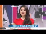 [생방송 스타 뉴스] 박해진 측, '허위 보도에 강경 대응할 것'