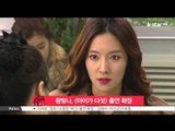 [생방송 스타 뉴스] 왕빛나, 출산 후 [아이가 다섯]으로 복귀