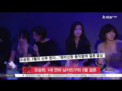 [생방송 스타뉴스] 오승현, 1세 연하 전문직 종사자와 3월 결혼