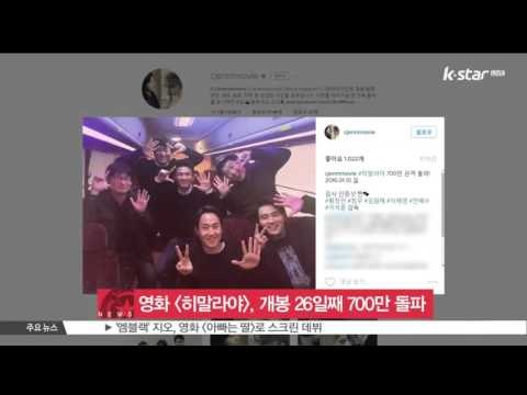 [생방송 스타뉴스] [히말라야], 개봉 26일째 700만 관객 돌파..배우들 인증샷 화제