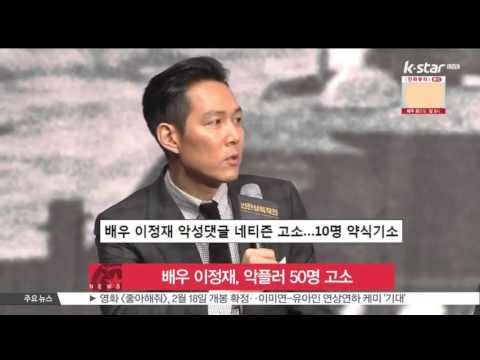 [생방송 스타뉴스] 이정재, 악플러 50명 고소