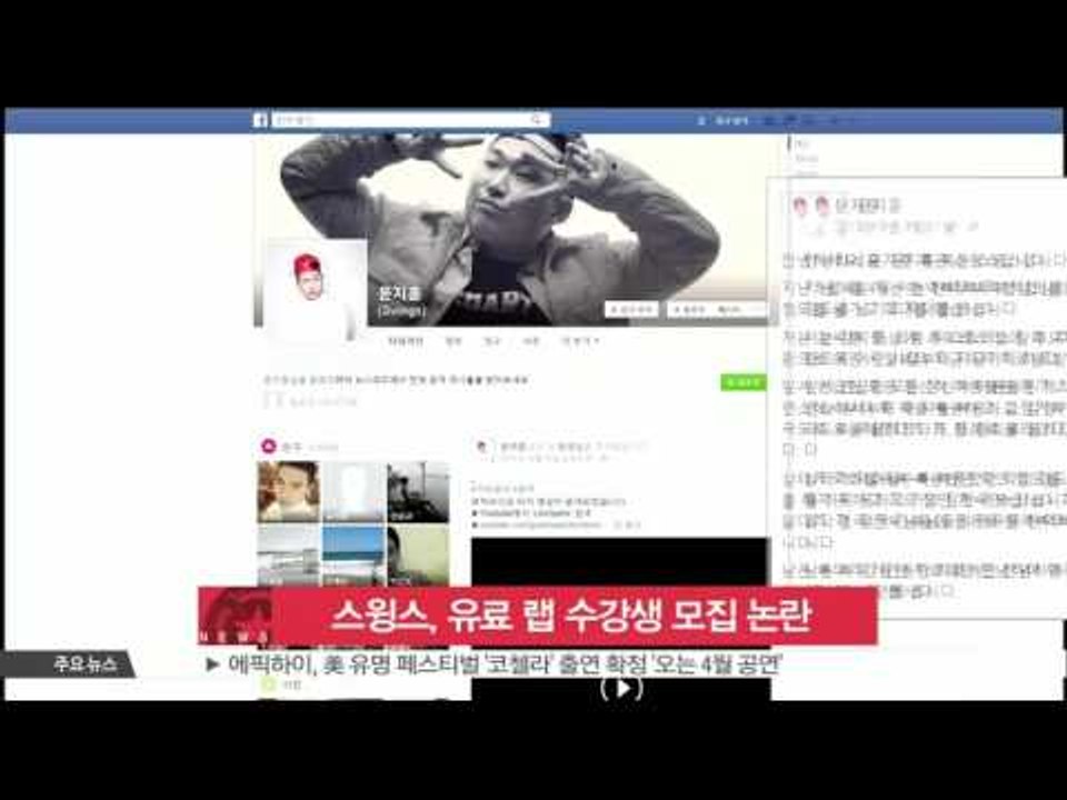 [생방송 스타 뉴스]  '의병제대' 스윙스, 유료 랩 수강생 모집 논란