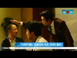 [생방송 스타 뉴스] [내부자들], 청소년관람불가 영화 최초로 700만 돌파