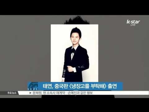 [생방송 스타 뉴스] 태연, 중국판 [냉장고를 부탁해] 게스트 출연