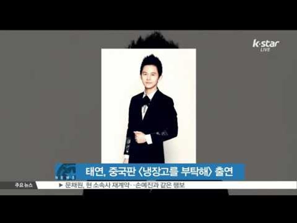 [생방송 스타 뉴스] 태연, 중국판 [냉장고를 부탁해] 게스트 출연