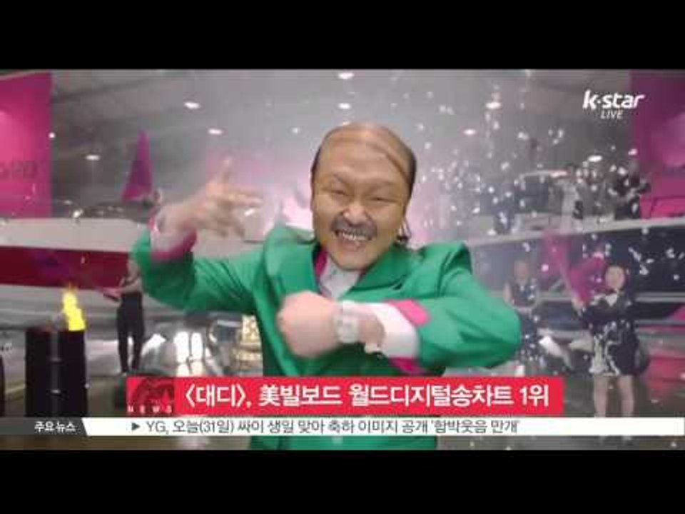 [생방송 스타 뉴스] 싸이 [대디], 미국 빌보드 월드디지털송 차트 3주 연속 1위