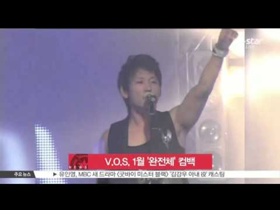 [생방송 스타 뉴스] V.O.S, 1월 '완전체' 컴백