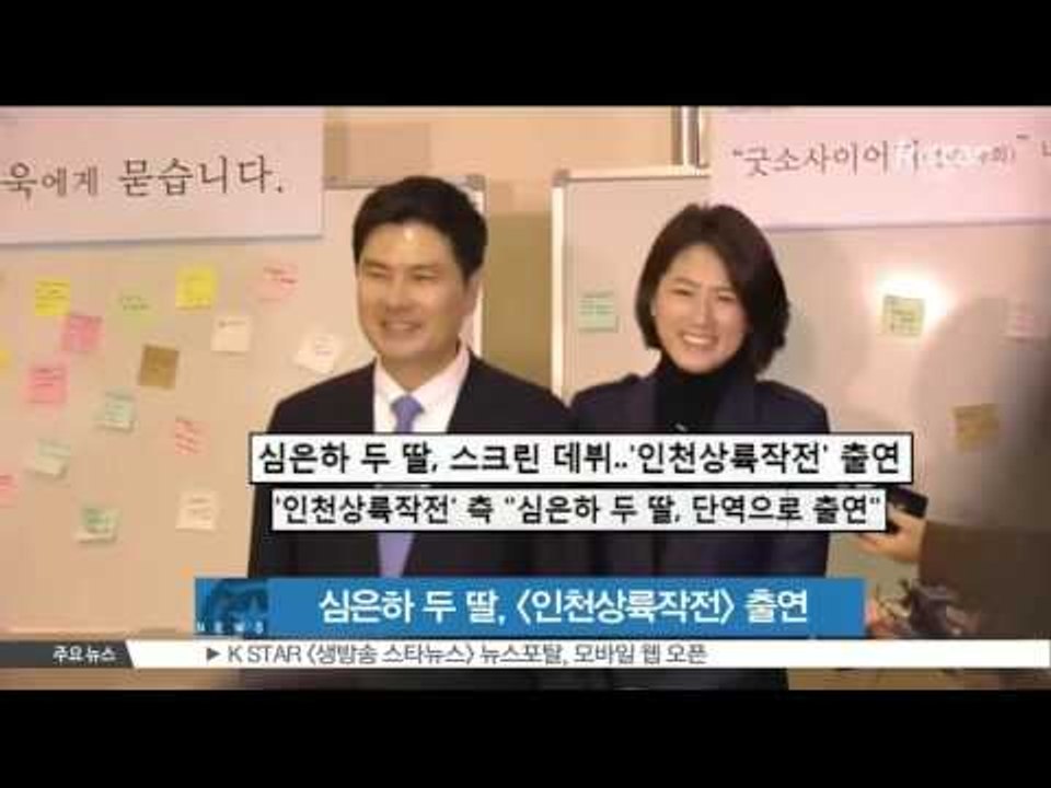 [생방송 스타 뉴스] 심은하 두 딸, [인천상륙작전]에 단역으로 특별 출연