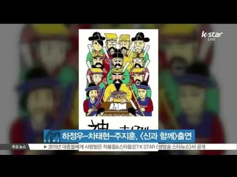 [생방송 스타 뉴스] 하정우-차태현-주지훈-마동석, [신과 함께] 캐스팅