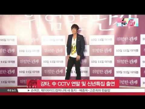 [생방송 스타 뉴스] 강타, 중 CCTV 연말 및 신년특집 프로그램 출연