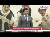 [생방송 스타 뉴스] 김수로-김인권, [돌아와요 아저씨]로 안방극장 컴백
