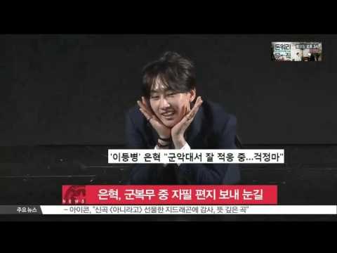 [K-STAR REPORT] 은혁, 군복무 중 팬 위한 자필 편지 보내 눈길