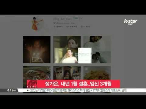 [K-STAR REPORT] 정가은, 내년 1월 결혼..임신 3개월