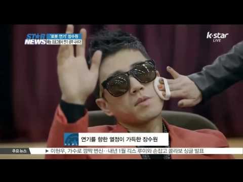 [생방송 스타 뉴스] '로봇연기' 장수원, 새 예능 [배우학교] 출연 확정! '진짜 연기가 하고 싶어요'