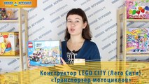 Конструктор LEGO City (Лего Сити) «Транспортер мотоциклов»