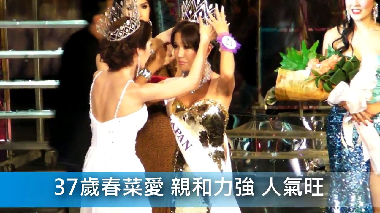 國際變性人選美 日本「佳麗」春菜愛勇奪后冠