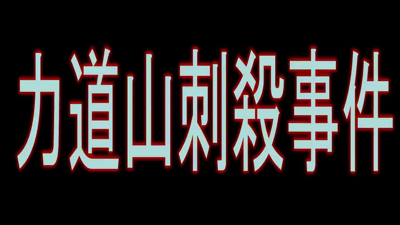 力道山刺殺事件