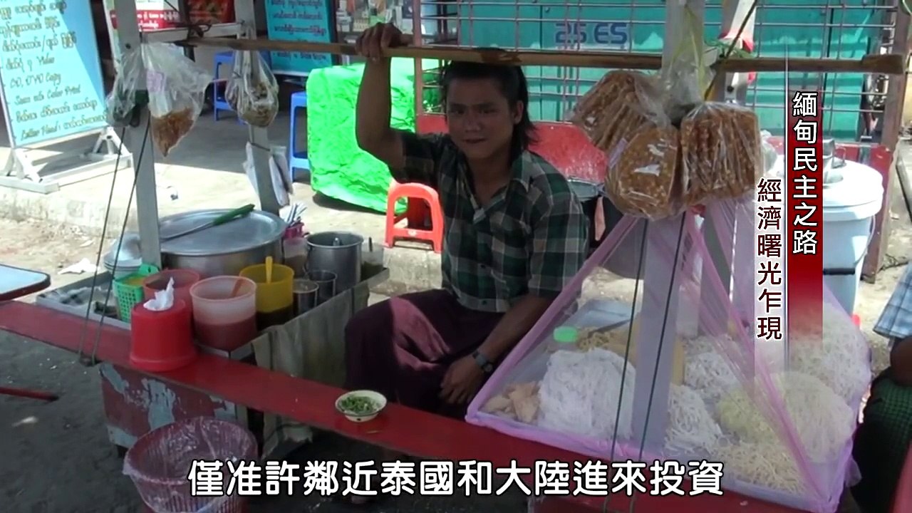 緬甸民主之路 經濟篇