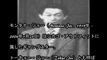イタリアン・マフィアの世界で大幹部に登り詰めた日本人　モンタナ・ジョー