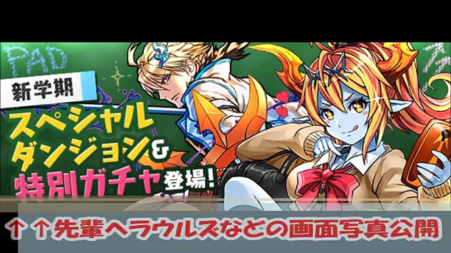 【パズドラ】パズドラ学園キャラ画面写真公開！↑↑先輩ヘラウルズ、剛腕番長・ギガンテス、生徒会長ルシファーのスキル＆ステータス公開！