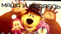 Маша и медведь - на лабутенах нах (прикол 2016)