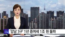 강남 3구 1년 증여세 1조 원 돌파 / YTN