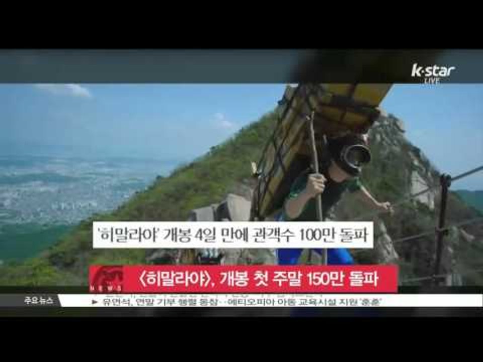 [K-STAR REPORT] [히말라야], 개봉 첫 주말 150만 관객 돌파