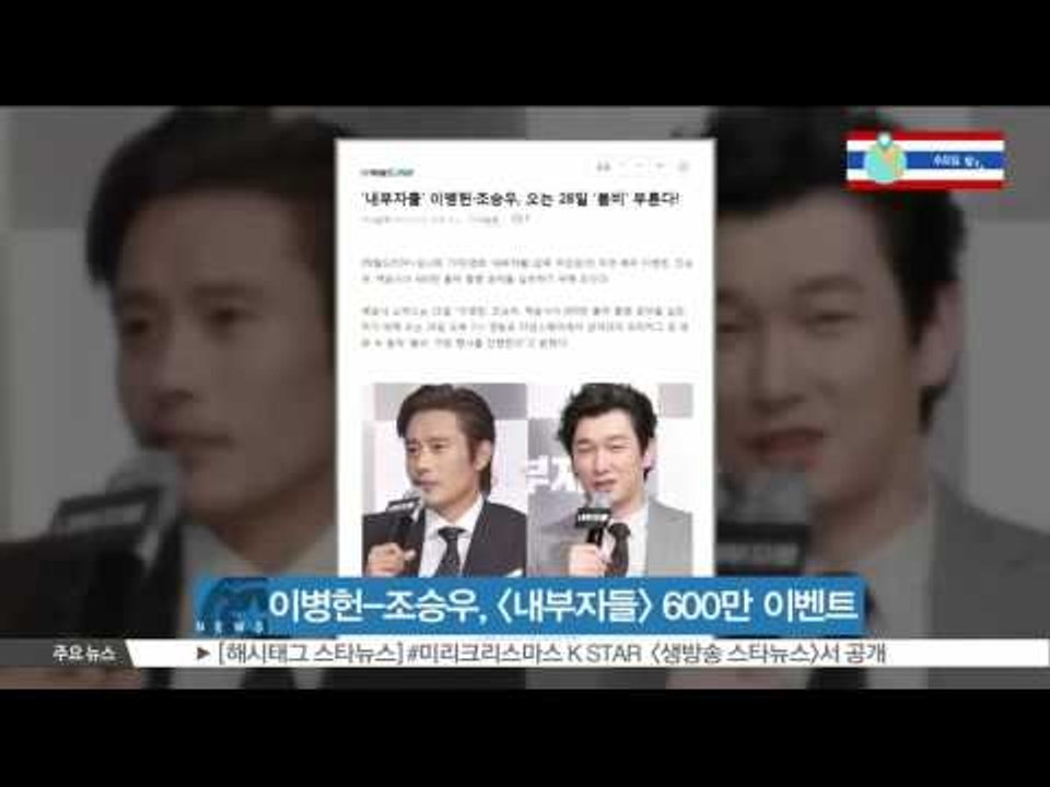 [K-STAR REPORT] 이병헌-조승우, [내부자들] 600만 공약 실천한다