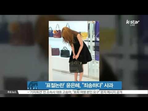 [K-STAR REPORT] '디자인 표절' 논란 윤은혜, '죄송하다' 공식 사과