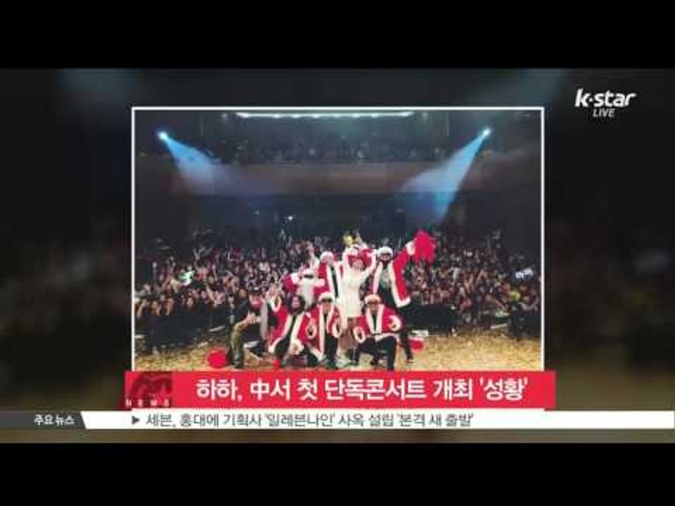 [K-STAR REPORT] 하하, 중국서 첫 단독 콘서트 성황..별 지원사격