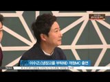 [K-STAR REPORT] 이수근, [냉장고를 부탁해] 3대 객원 MC 출연