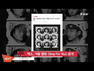 [K-STAR REPORT] 엑소, 겨울 스페셜 앨범 [Sing For You] 공개