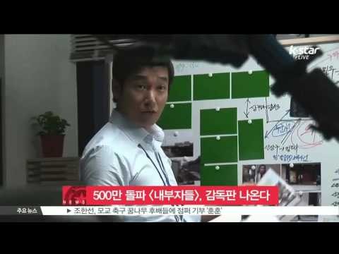 [K-STAR REPORT] 500만 돌파 [내부자들], 감독판 나온다