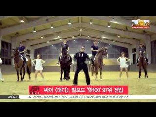 [K-STAR REPORT] 싸이 [대디], 빌보드 '핫100' 97위로 진입