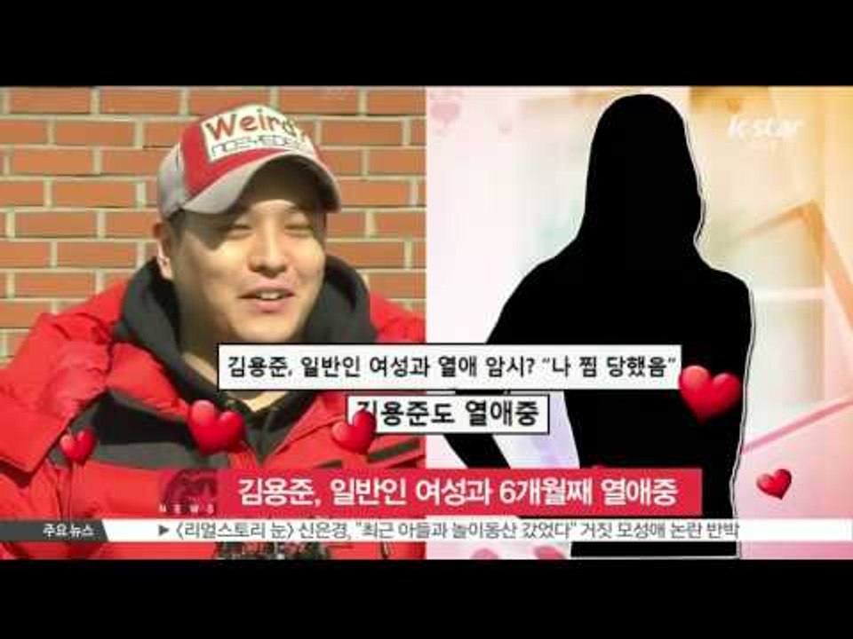 [K-STAR REPORT] 김용준, 일반인 여자친구와 6개월째 열애 중