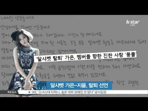 [K-STAR REPORT] 달샤벳 탈퇴 가은-지율, '멤버들과 팬들에게 고맙고 미안'