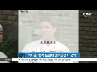[K-STAR REPORT] 미카엘, 허위 경력 논란에 경력증명서 공개