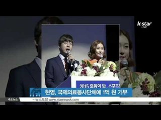 [K-STAR REPORT] 현영, 국제의료봉사단체에 1억 원 기부