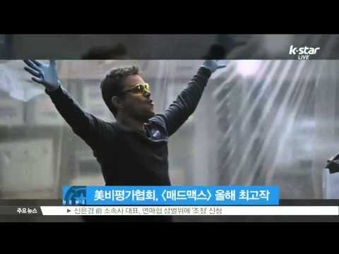 [K-STAR REPORT] [매드맥스], 미국 비평가협회 선정 올해 최고 영화